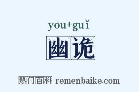 幽诡是什么意思的图片